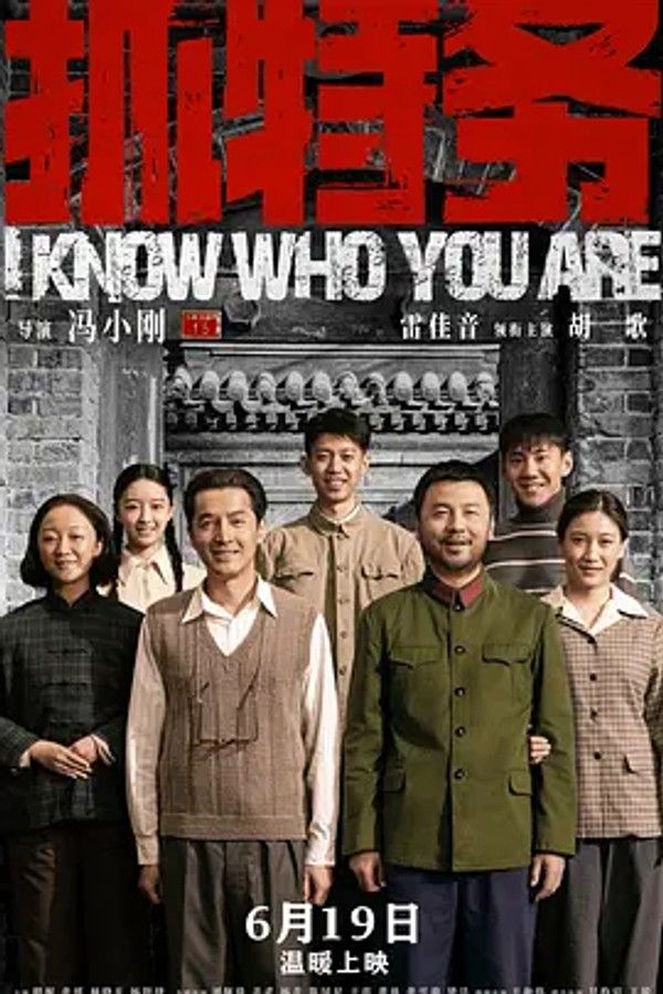 抓特务